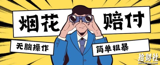 最新蓝海玩法，烟花爆竹赔付，单订单赔付200-500无脑操作【仅揭秘】