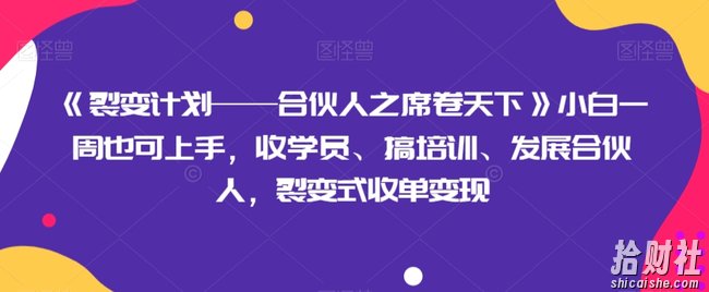《裂变计划——合伙人之席卷天下》小白一周也可上手，收学员、搞培训、发展合伙人，裂变式收单变现