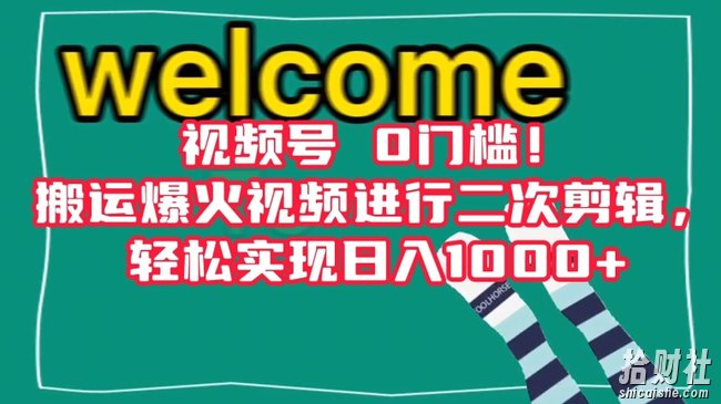 视频号0门槛!搬运爆火视频进行二次剪辑,轻松实现日入1000+【揭秘】