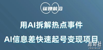 利用AI拆解热点事件,AI信息差快速起号变现项目