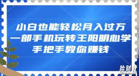 小白也能轻松月入过万，一部手机玩转王阳明心学，手把手教你賺米【揭秘】