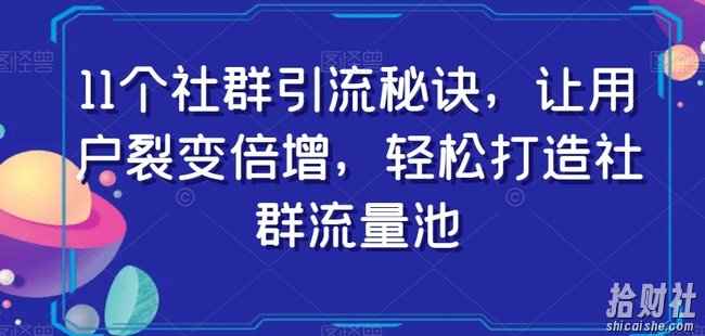 11个社群引流秘诀，让用户裂变倍增，轻松打造社群流量池