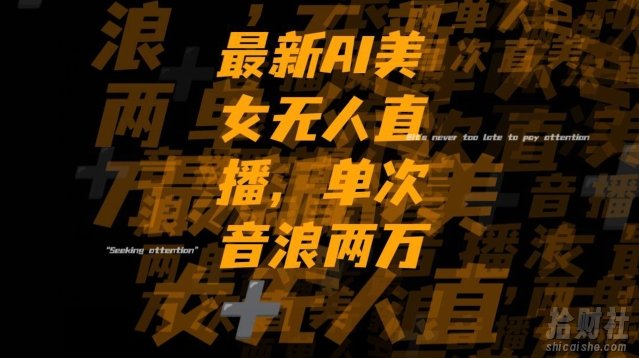 最新AI美女无人直播，单次直播2w+音浪，流量多就可以不怕没米赚【揭秘】