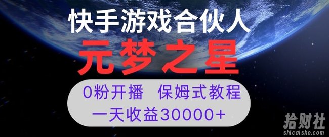 新风口项目,元梦之星游戏直播,0粉开播,一天收益30000+【揭秘】