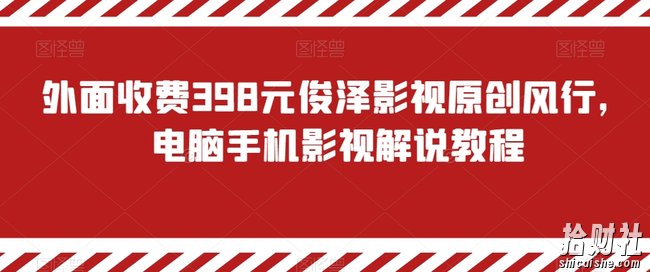 外面收费398元俊泽影视原创风行,电脑手机影视解说教程