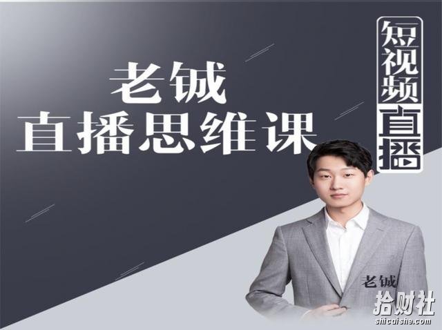 老铖直播带货思维课,揭秘直播界最大的套路,让你直播间人气暴涨
