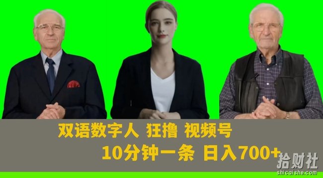 Ai生成双语数字人狂撸视频号,日入700+内附251G素材【揭秘】