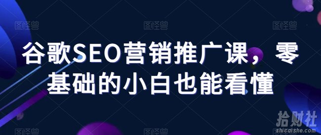 谷歌SEO营销推广课,零基础的小白也能看懂