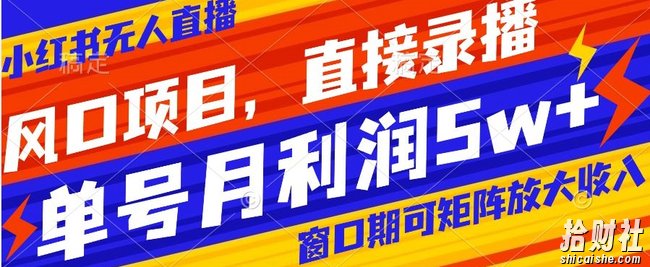 风口项目,小红书无人直播带货,直接录播,可矩阵,月入5w+【揭秘】