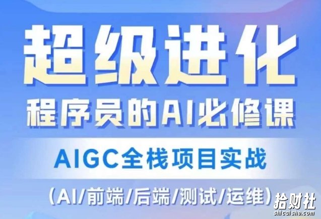 程序员的AI必修课,AIGC全栈项目实战(AI/前端/后端/测试/运维)