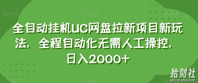 全自动挂JIUC网盘拉新项目新玩法，全程自动化无需人工操控，日入2000+【揭秘】