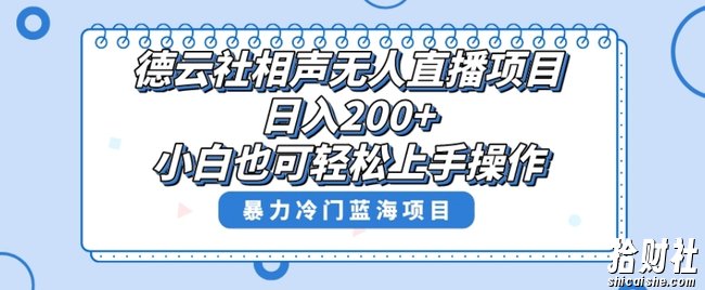 单号日入200+,超级风口项目,德云社相声无人直播,教你详细操作赚收益
