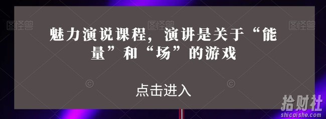 魅力演说课程，演讲是关于“能量”和“场”的游戏