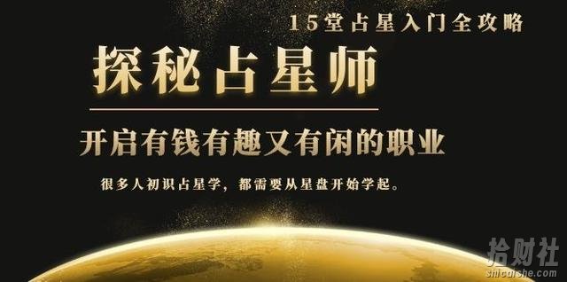 月入3W系列之立竿见影的占星入门课《探秘有钱有趣又有闲占星师全攻略》