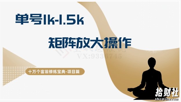 十万个富翁修炼宝典15.单号1k-1.5k,矩阵放大操作