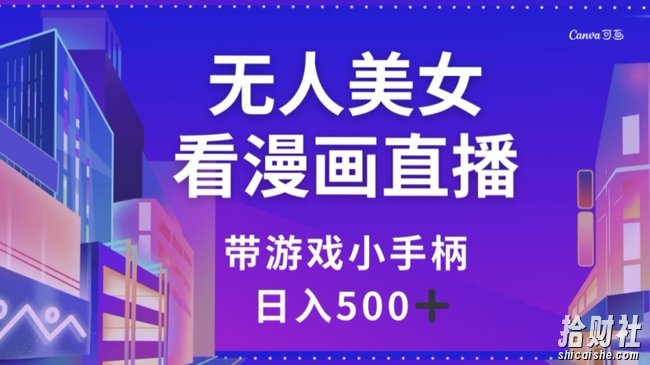 无人美女看漫画直播，带游戏小手柄，日入500+【揭秘】