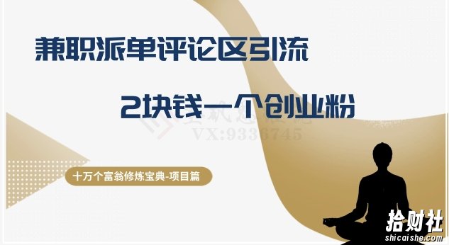 十万个富翁修炼宝典之11.兼zhi派单评论区引流，2块钱一个创业粉