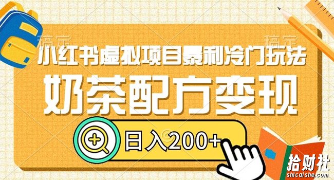 小红书虚拟项目暴利冷门玩法，奶茶配方变现，日入200+【揭秘】