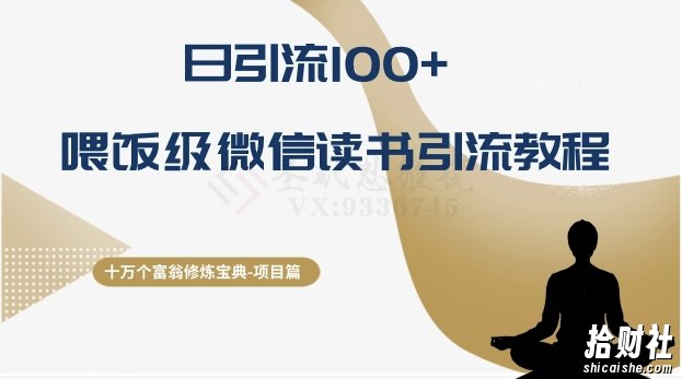 十万个富翁修炼宝典之10.日引流100+,喂饭级微信读书引流教程