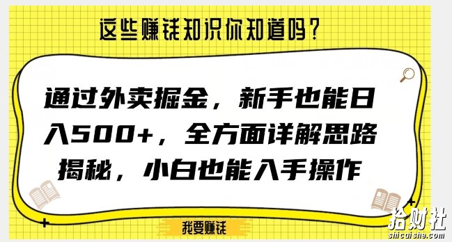 通过外卖掘金，新手也能日入500+，全方面详解思路揭秘，小白也能上手操作【揭秘】