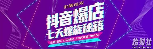 抖音七天螺旋进阶课程:小卖家0成本7天螺旋打爆款,大卖家Feed共振快速起爆day2