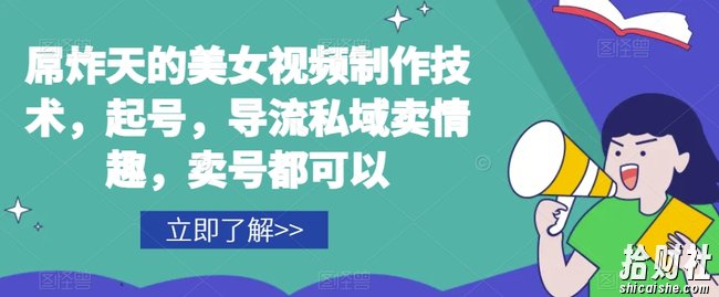 屌炸天的美女频视制技作术,起号,导流域私卖情趣,号卖都可以