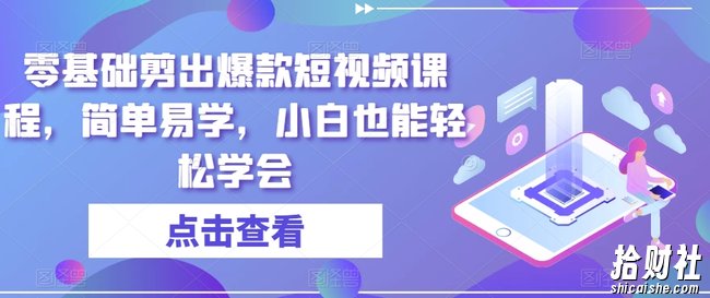 零基础剪出爆款短视频课程,简单易学,小白也能轻松学会
