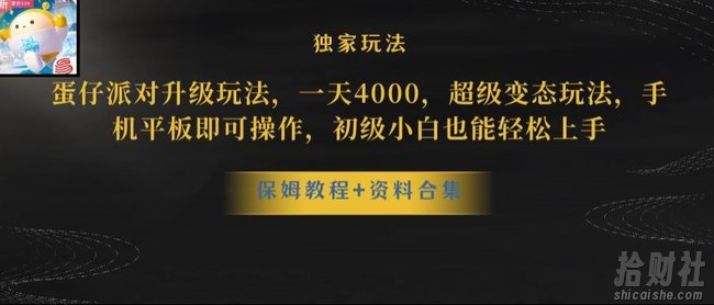 蛋仔派对全新玩法变现，一天3500，超级偏门玩法，一部手机即可操作【揭秘】