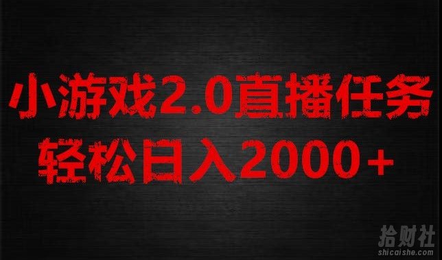 游戏直播2.0新玩法,单账号每日入1800+,不露脸直播,小白轻松上手【揭秘】