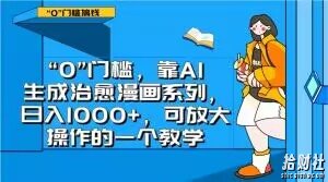 “0”门槛，靠AI生成治愈漫画系列，日入1000+，可放大操作的一个教学