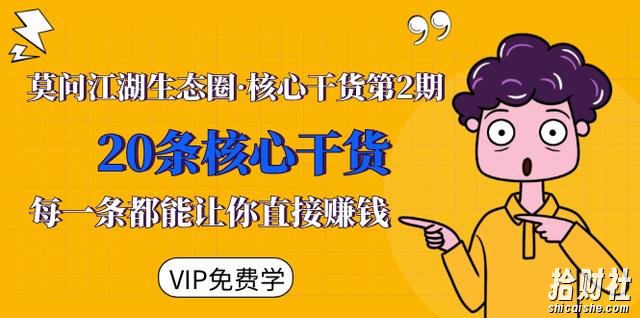 莫问江湖生态圈·核心干货第2期，20条核心干货，每一条都能让你直接賺米
