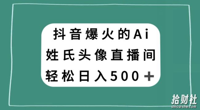 抖音爆火的AI姓氏头像直播，轻松日入500＋