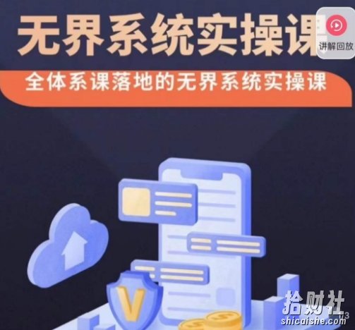 老衲·无界系统实操课，全体系落地无界改版后选择、出价、高投产做付费引流