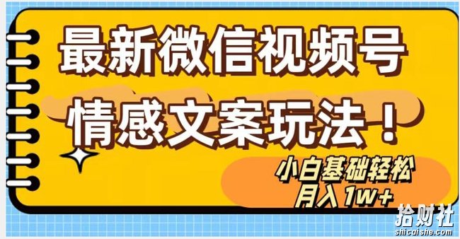 微信视频号情感文案最新玩法，小白轻松月入1万+无脑搬运【揭秘】