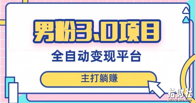 男粉3.0项目,轻松日入1000+!全自动获客渠道,当天见效,新手小白也能简单操作!