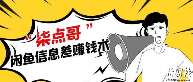 柒点哥闲鱼项目手把手教你信息差賺米术,月入过万【视频课程】