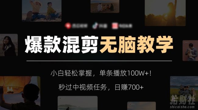 爆款混剪无脑教学，小白轻松掌握，单条播放100W+！秒过中视频任务，日赚700+【揭秘】
