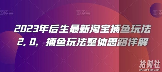 2023年后生最新淘宝捕鱼玩法2.0，捕鱼玩法整体思路详解