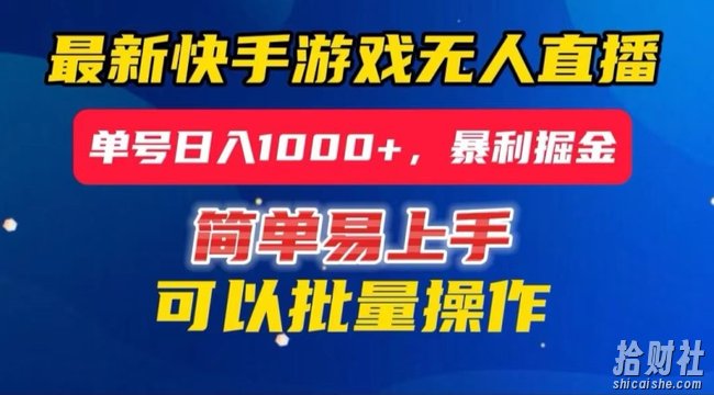 快手无人直播暴利掘金,24小时无人直播,单号日入1000+【揭秘】