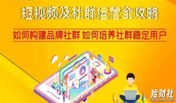 短视频及社群运营全攻略,如何构建品牌社群如何培养社群稳定用户