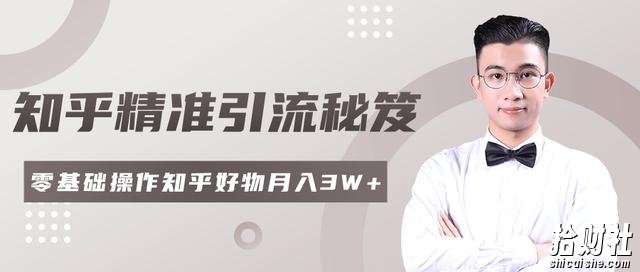 2020最新知乎精准引流秘笈,零基础操作轻松月入3W+「视频教程」