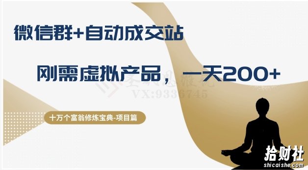 十万个富翁修炼宝典之8.微信群+自动成交站,刚需虚拟产品,一天200+
