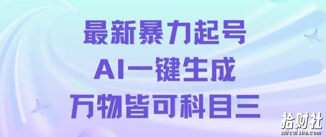 最新暴力起号方式，利用AI一键生成科目三跳舞视频，单条作品突破500万播放【揭秘】