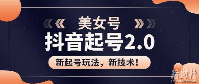 J总抖音美女起号2.0玩法,用pr直接套模板,做到极速起号!(附全套课程资料)