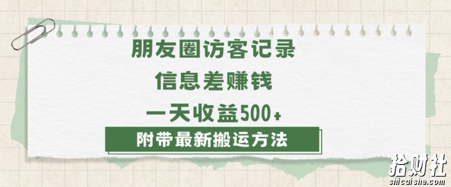 日赚1000的信息差项目之朋友圈访客记录，0-1搭建流程，小白可做【揭秘】