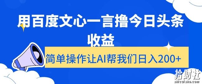 用百度文心一言撸今日头条收益，简单操作让AI帮我们日入200+【揭秘】