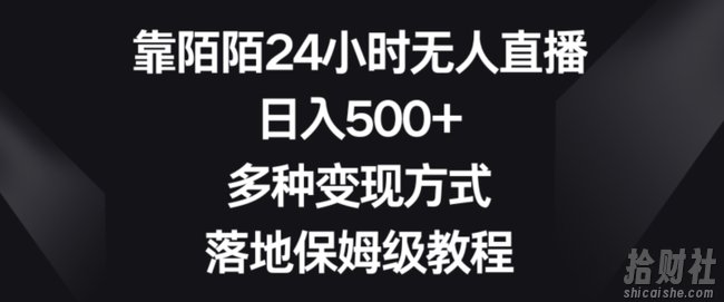 靠陌陌24小时无人直播,日入500+,多种变现方式,落地保姆级教程【揭秘】