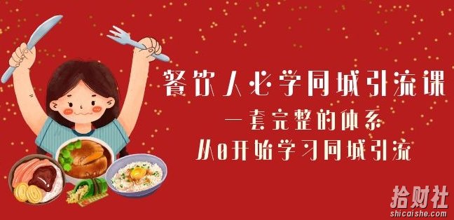 餐饮人必学-同城引流课:一套完整的体系,从0开始学习同城引流(68节课)