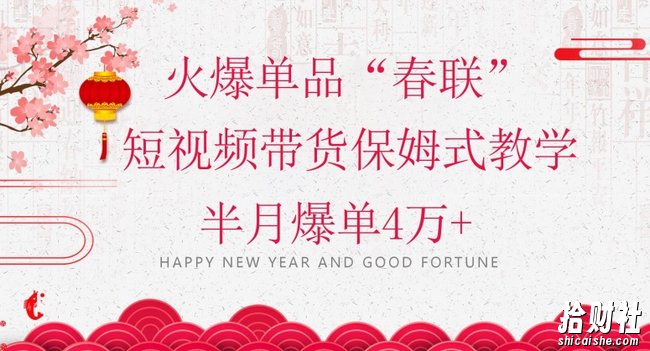 蓝海风口项目，火爆单品“春联”短视频带货保姆式教学，半月爆单4万+【揭秘】