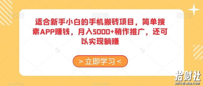 适合新手小白的手机搬砖项目，简单搜素APP賺米，月入5000+稍作推广，还可以实现躺赚【揭秘】